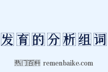 发育的分析组词是什么意思的图片